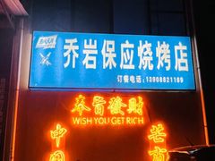 -乔岩保应烧烤店