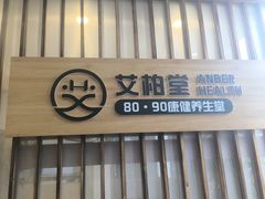 -艾柏堂8090经络·艾灸养生(御庭府邸店)