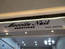 门面-美斯洛美甲美睫连锁店