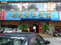 门面-吉莲利苑海鲜酒家(珠海拱北28年老字号店)