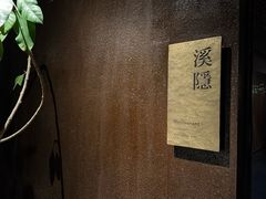 -木守西溪溪隐餐厅
