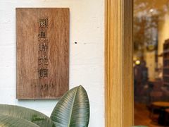 -懒鱼时光馆(沙坪坝店)