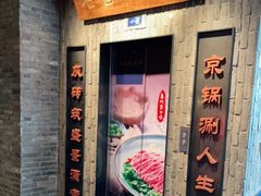 门面-老墙根涮肉·铜锅鲜羊肉(良乡店)