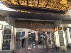 -波特曼西餐厅(中央大街店)