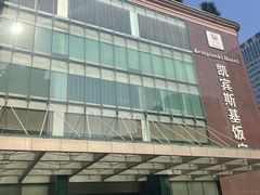 -成都凯宾斯基饭店