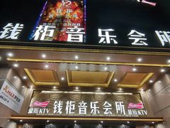 -萧邦音乐会所KTV·蒸汽活海鲜自助(福田店)