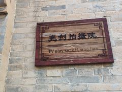 -暖泉古镇