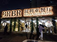 -BRBR叙利亚餐厅(总店)