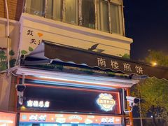 -南楼煎饼(南楼总店)