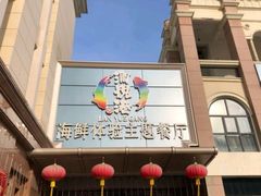 -澜悦港海鲜体验主题餐厅