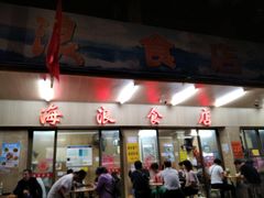 门面-海浪食店(湖滨中路店)