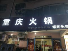 门面-重庆火锅(西安店)