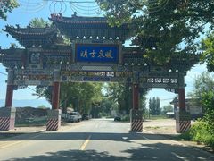 -暖泉古镇