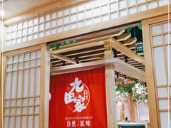 门面-九田家黑牛烤肉料理(悦荟店)