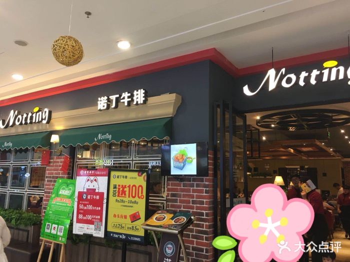 诺丁牛排(万达店)图片 第4张