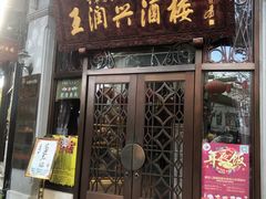 门面-皇饭儿·王润兴酒楼(河坊街店)