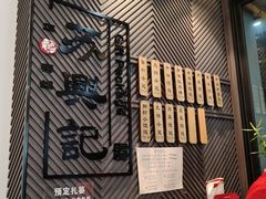 -苏兴记·小笼馄饨(建筑路店)