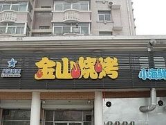 未命名3-金山烤肉(中兴公园店)