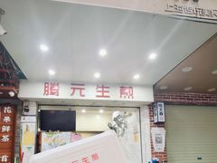 -腾元生煎(西华路店)