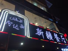 门面-阿达西新疆餐厅(西北大学店)