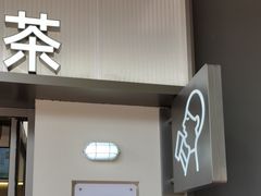 -喜茶(滨江宏岸店)