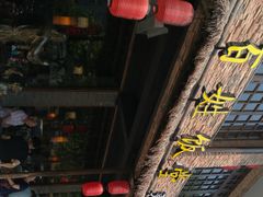 -打酱油·非遗淮扬菜(瘦西湖梅岭店)