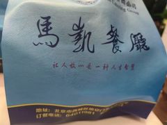 -马凯餐厅(地安门店)