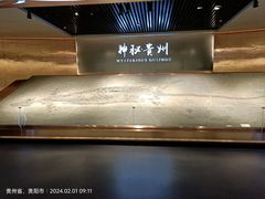 -贵州省地质博物馆