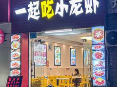 -一起吃小龙虾·海鲜(海珠店)