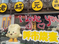-老绥元烧麦·家常菜(大召店)