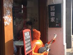 门面-狐狸家·酸奶酪专门店(平江路店)