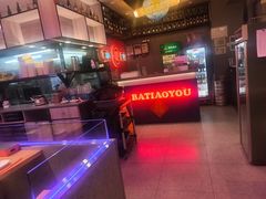 -八条友鲜货烧烤·脆皮烤鱼(石岩旗舰店)