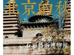 -北京石刻艺术博物馆