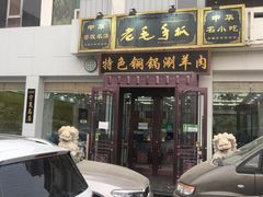 门面-老毛手抓·盐池滩羊非遗手抓(宁夏总店)