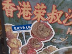 -荣叔港式沙嗲牛肉火锅(正佳潮流店)