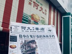 -何九海南茶店(鬼仔巷店)