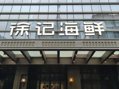 -徐记海鲜·宴会(大唐西市|丰庆店)