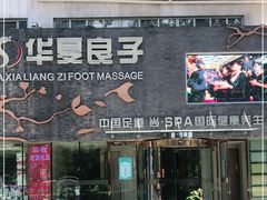-华夏良子·足道SPA艾灸(三里屯店)