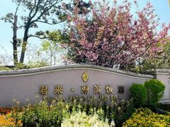 -君来湖滨饭店·渔餐厅