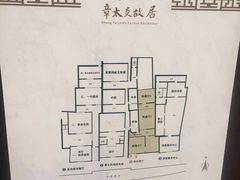 -章太炎故居