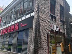 -廖记老砂锅(上清寺店)