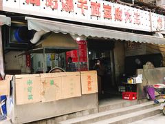 门面-周记热干面豆皮大王(桃花东街店)