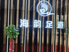 -海韵足道(泰合广场店)