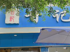 门面-甘记肥肠粉(马鞍北路店)