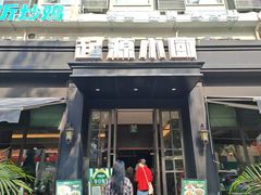 -起源小厨(应天门店)