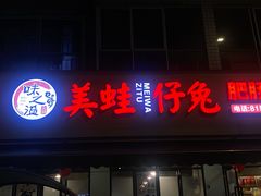 -味之溢美蛙仔姜兔·肥肠鱼•耗儿鱼(文星店)