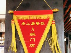 -老上居·手工春饼(贝尔路店)