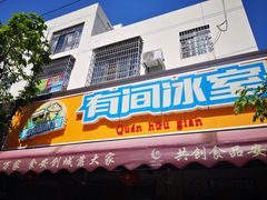 门面-有间冰室(侨港风情街店)