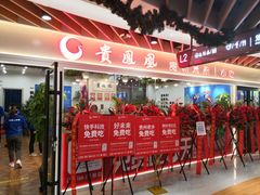 门面-贵凤凰贵州米粉(清河和盈中心店)