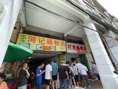 门面-河记肠粉店